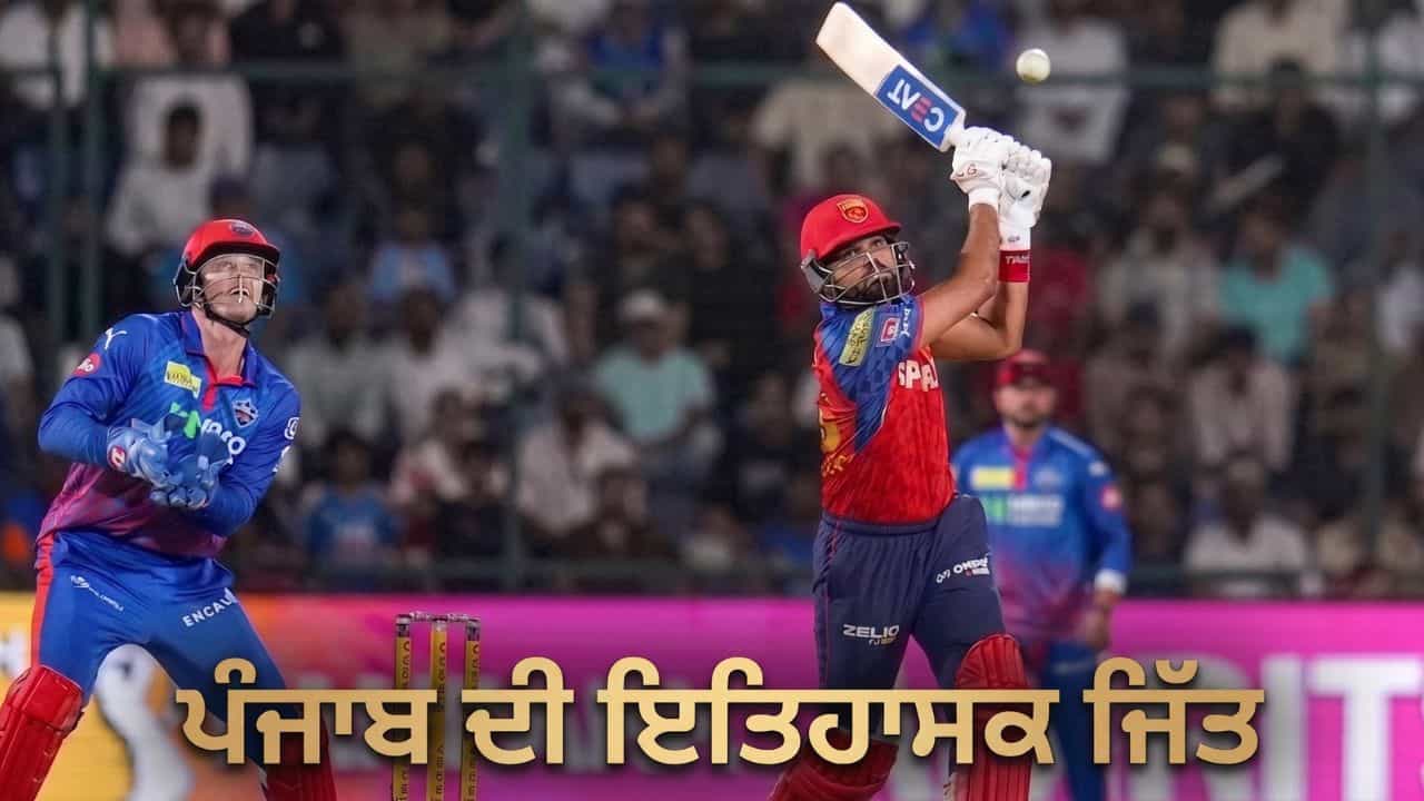 IPL 2026: ਪੰਜਾਬ ਕਿੰਗਜ਼ ਦੀ ਇਤਿਹਾਸਕ ਜਿੱਤ, 265 ਰਨ ਬਣਾ ਕੇ ਚੇਜ਼ ਕੀਤਾ ਸਭ ਤੋਂ ਵੱਡਾ ਟਾਰਗੇਟ; ਦਿੱਲੀ ਨੂੰ ਚਟਾਈ ਧੂੜ