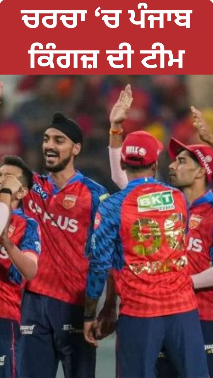 Punjab Kings: ਧਮਾਕੇਦਾਰ ਜਿੱਤ ਦੇ ਨਾਲ ਪੰਜਾਬ ਕਿੰਗਜ਼ ਦਾ ਦਮਦਾਰ ਸਫ਼ਰ