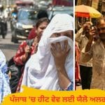 ਪੰਜਾਬ ਦੇ 10 ਜ਼ਿਲ੍ਹਿਆਂ ‘ਚ ਤਾਪਮਾਨ 40 ਡਿਗਰੀ ਪਾਰ: ਹੀਟ ਵੇਵ ਤੇ ਗਰਮ ਰਾਤ ਲਈ ਯੈਲੋ ਅਲਰਟ; ਕੱਲ੍ਹ ਮੀਂਹ ਦੀ ਸੰਭਾਵਨਾ