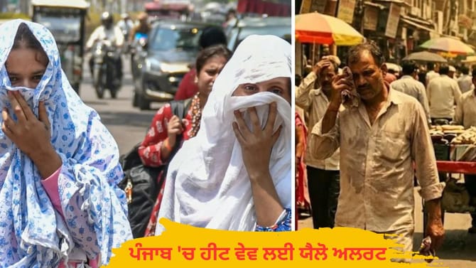 ਪੰਜਾਬ 'ਚ ਤਾਪਮਾਨ 40 ਡਿਗਰੀ ਪਾਰ, ਹੀਟ ਵੇਵ ਤੇ ਗਰਮ ਰਾਤ ਲਈ ਯੈਲੋ ਅਲਰਟ