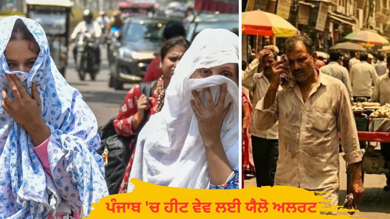 ਪੰਜਾਬ ਦੇ 10 ਜ਼ਿਲ੍ਹਿਆਂ ਚ ਤਾਪਮਾਨ 40 ਡਿਗਰੀ ਪਾਰ: ਹੀਟ ਵੇਵ ਤੇ ਗਰਮ ਰਾਤ ਲਈ ਯੈਲੋ ਅਲਰਟ; ਕੱਲ੍ਹ ਮੀਂਹ ਦੀ ਸੰਭਾਵਨਾ