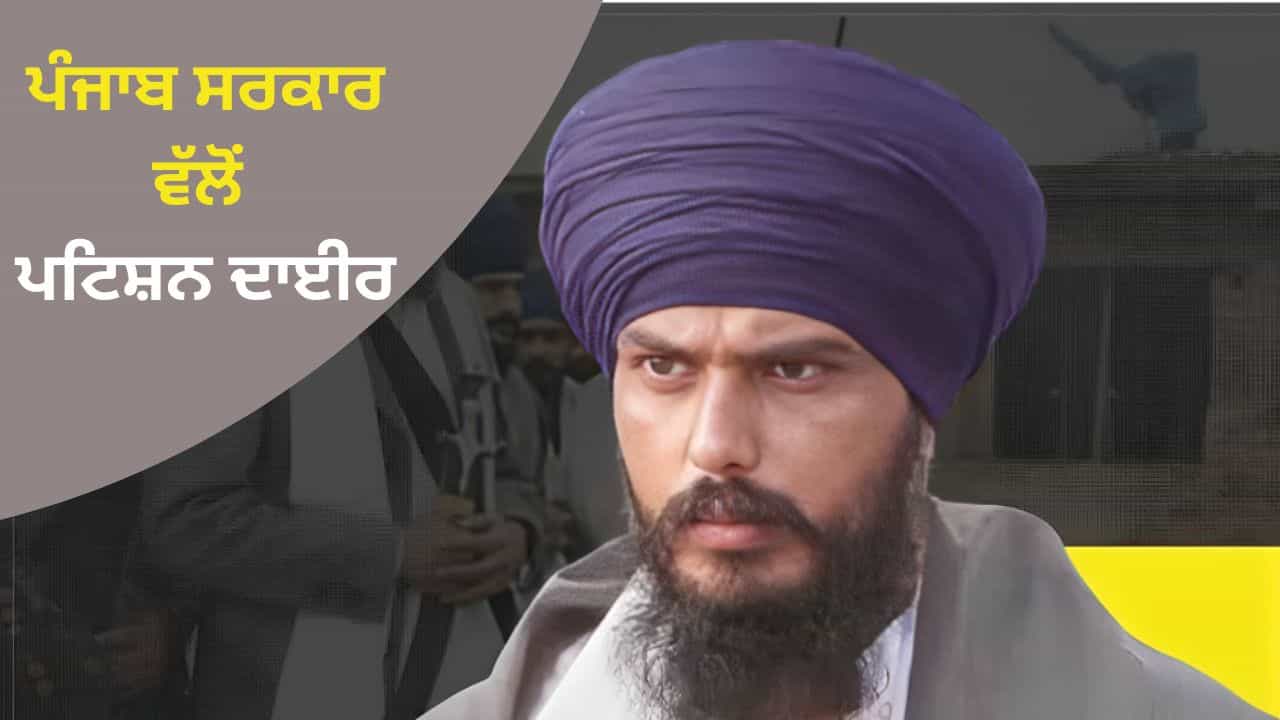 ਅੰਮ੍ਰਿਤਪਾਲ ਨੂੰ ਲੈ ਕੇ ਪੰਜਾਬ ਸਰਕਾਰ ਵੱਲੋਂ HC ਚ ਪਟੀਸ਼ਨ ਦਾਇਰ, 22 ਅਪ੍ਰੈਲ ਨੂੰ ਖਤਮ ਹੋ ਰਹੀ ਹੈ NSA