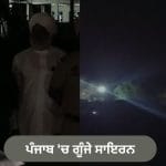 ਪੰਜਾਬ ਦੇ ਜ਼ਿਲ੍ਹਿਆਂ ‘ਚ ਗੂੰਜੇ ਸਾਇਰਨ, ਹੋਈ ਬਲੈਕਆਊਟ ਮੌਕ ਡਰਿੱਲ; ਜੰਗੀ ਤਿਆਰੀਆਂ ਦੀ ਹੋਈ ਪਰਖ