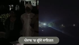ਪੰਜਾਬ 'ਚ ਗੂੰਜੇ ਸਾਇਰਨ, ਹੋਈ ਬਲੈਕਆਊਟ ਮੌਕ ਡਰਿੱਲ; ਜੰਗੀ ਤਿਆਰੀਆਂ ਦੀ ਹੋਈ ਪਰਖ