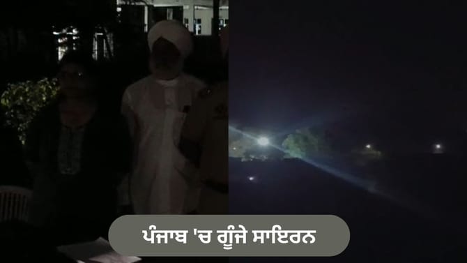 ਪੰਜਾਬ 'ਚ ਗੂੰਜੇ ਸਾਇਰਨ, ਹੋਈ ਬਲੈਕਆਊਟ ਮੌਕ ਡਰਿੱਲ; ਜੰਗੀ ਤਿਆਰੀਆਂ ਦੀ ਹੋਈ ਪਰਖ