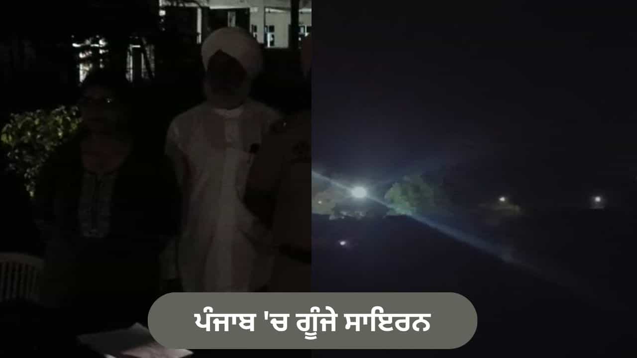 ਪੰਜਾਬ ਦੇ ਜ਼ਿਲ੍ਹਿਆਂ ਚ ਗੂੰਜੇ ਸਾਇਰਨ, ਹੋਈ ਬਲੈਕਆਊਟ ਮੌਕ ਡਰਿੱਲ; ਜੰਗੀ ਤਿਆਰੀਆਂ ਦੀ ਹੋਈ ਪਰਖ