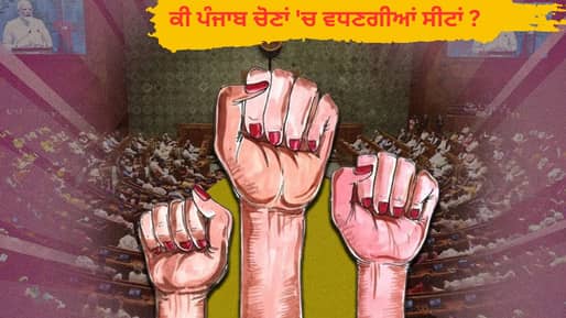 ਕੀ 2027 ਦੀਆਂ ਪੰਜਾਬ ਚੋਣਾਂ ‘ਚ ਵਿਧਾਨ ਸਭਾ ਸੀਟਾਂ ਵਧਣਗੀਆਂ, ਔਰਤਾਂ ਲਈ ਕਿੰਨੀਆਂ ਸੀਟਾਂ ਹੋਣਗੀਆਂ ਰਾਖਵੀਆਂ