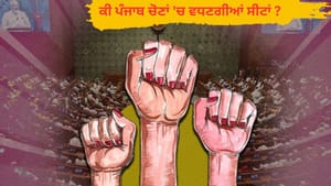 ਕੀ 2027 ਦੀਆਂ ਪੰਜਾਬ ਚੋਣਾਂ 'ਚ ਵਿਧਾਨ ਸਭਾ ਸੀਟਾਂ ਵਧਣਗੀਆਂ? ਜਾਣੋ
