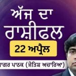 Aaj Da Rashifal: ਸਾਂਝੇਦਾਰੀ ਤੇ ਸਮਾਜਿਕ ਸਮਝੌਤਿਆਂ ਲਈ ਬਹੁਤ ਫਲਦਾਇਕ, ਜੋਤਿਸ਼ ਅਚਾਰਿਆ ਆਨੰਦ ਸਾਗਰ ਪਾਠਕ ਤੋਂ ਜਾਣੋ ਅੱਜ ਦਾ ਰਾਸ਼ੀਫਲ