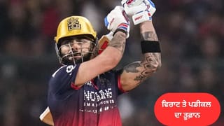 IPL 2026: ਵਿਰਾਟ ਤੇ ਪਡੀਕਲ ਦਾ ਤੂਫ਼ਾਨ, ਆਰਸੀਬੀ ਨੇ ਗੁਜਰਾਤ ਟਾਈਟਨਸ ਨੂੰ 5 ਵਿਕਟਾਂ ਨਾਲ ਹਰਾਇਆ