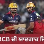 IPL 2026: RCB ਦੀ ਇਤਿਹਾਸਕ ਜਿੱਤ, ਲਖਨਊ ਨੂੰ ਪਹਿਲੀ ਬਾਰ ਆਪਣੇ ਘਰ ‘ਚ ਕੀਤਾ ਢੇਰ