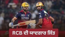 RCB ਦੀ ਇਤਿਹਾਸਕ ਜਿੱਤ, ਲਖਨਊ ਨੂੰ ਪਹਿਲੀ ਬਾਰ ਆਪਣੇ ਘਰ 'ਚ ਕੀਤਾ ਢੇਰ
