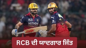 RCB ਦੀ ਇਤਿਹਾਸਕ ਜਿੱਤ, ਲਖਨਊ ਨੂੰ ਪਹਿਲੀ ਬਾਰ ਆਪਣੇ ਘਰ 'ਚ ਕੀਤਾ ਢੇਰ