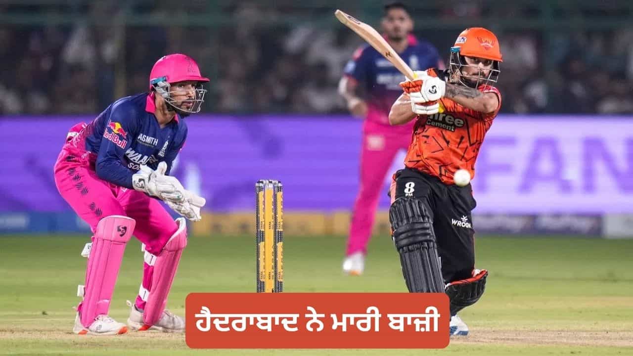IPL 2026: ਵੈਭਵ ਸੂਰਿਆਵੰਸ਼ੀ ਦਾ ਸੈਂਕੜਾ ਗਿਆ ਬੇਕਾਰ! 228 ਰਨ ਬਣਾ ਕੇ ਵੀ ਹਾਰੀ ਰਾਜਸਥਾਨ ਰਾਇਲਜ਼, ਹੈਦਰਾਬਾਦ ਨੇ ਮਾਰੀ ਬਾਜ਼ੀ