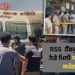 ਨਾਗਪੁਰ ਵਿੱਚ ਦਹਿਸ਼ਤ, RSS ਹੈੱਡਕੁਆਰਟਰ ਤੋਂ ਥੋੜ੍ਹੀ ਦੂਰੀ ‘ਤੇ ਮਿਲੇ ਵਿਸਫੋਟਕ, ਜੈਲੇਟਿਨ ਸਟਿਕਸ, ਡੈਟੋਨੇਟਰ ਅਤੇ ਕਨੈਕਟਰ ਬਰਾਮਦ।