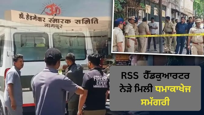 ਨਾਗਪੁਰ ਵਿੱਚ ਦਹਿਸ਼ਤ, RSS ਹੈੱਡਕੁਆਰਟਰ ਤੋਂ ਥੋੜ੍ਹੀ ਦੂਰੀ 'ਤੇ ਮਿਲੇ ਵਿਸਫੋਟਕ