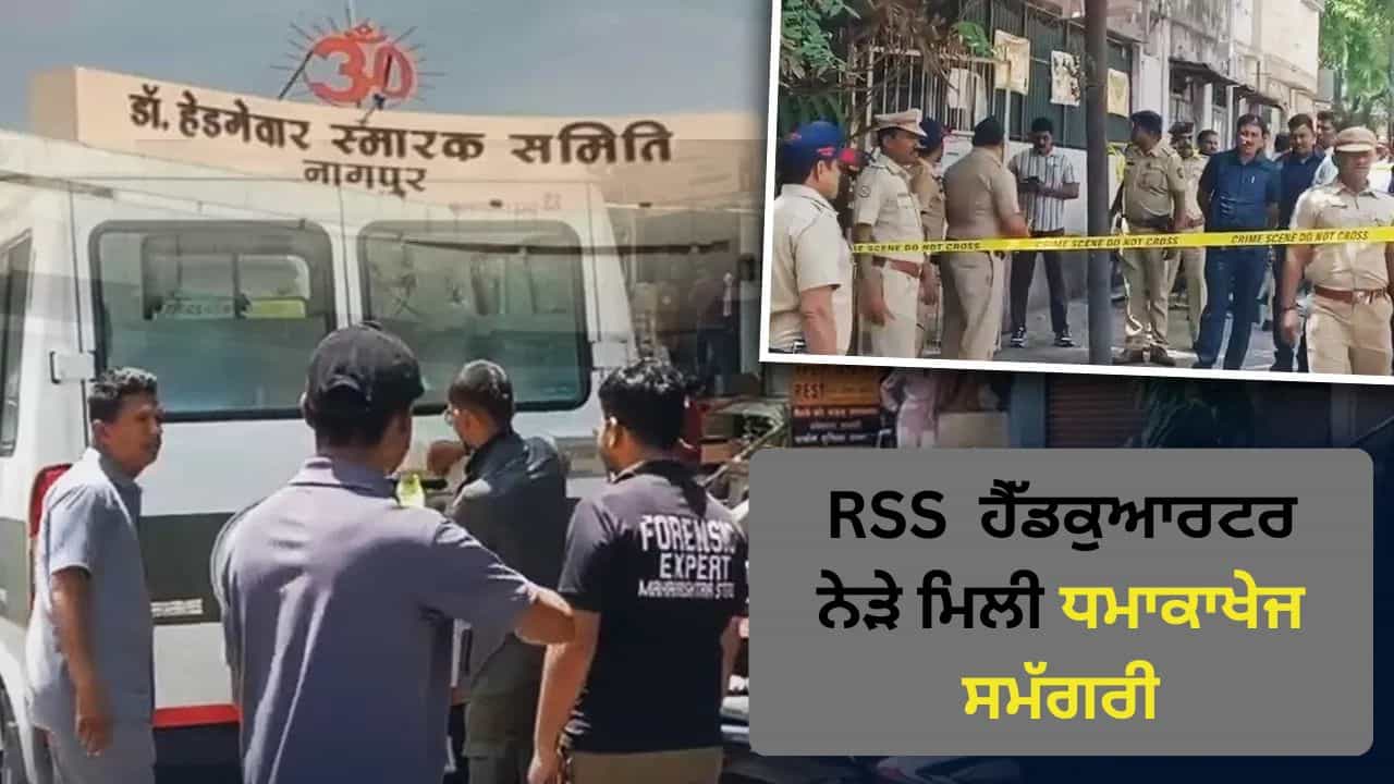 ਨਾਗਪੁਰ ਵਿੱਚ ਦਹਿਸ਼ਤ, RSS ਹੈੱਡਕੁਆਰਟਰ ਤੋਂ ਥੋੜ੍ਹੀ ਦੂਰੀ ਤੇ ਮਿਲੇ ਵਿਸਫੋਟਕ, ਜੈਲੇਟਿਨ ਸਟਿਕਸ, ਡੈਟੋਨੇਟਰ ਅਤੇ ਕਨੈਕਟਰ ਬਰਾਮਦ।