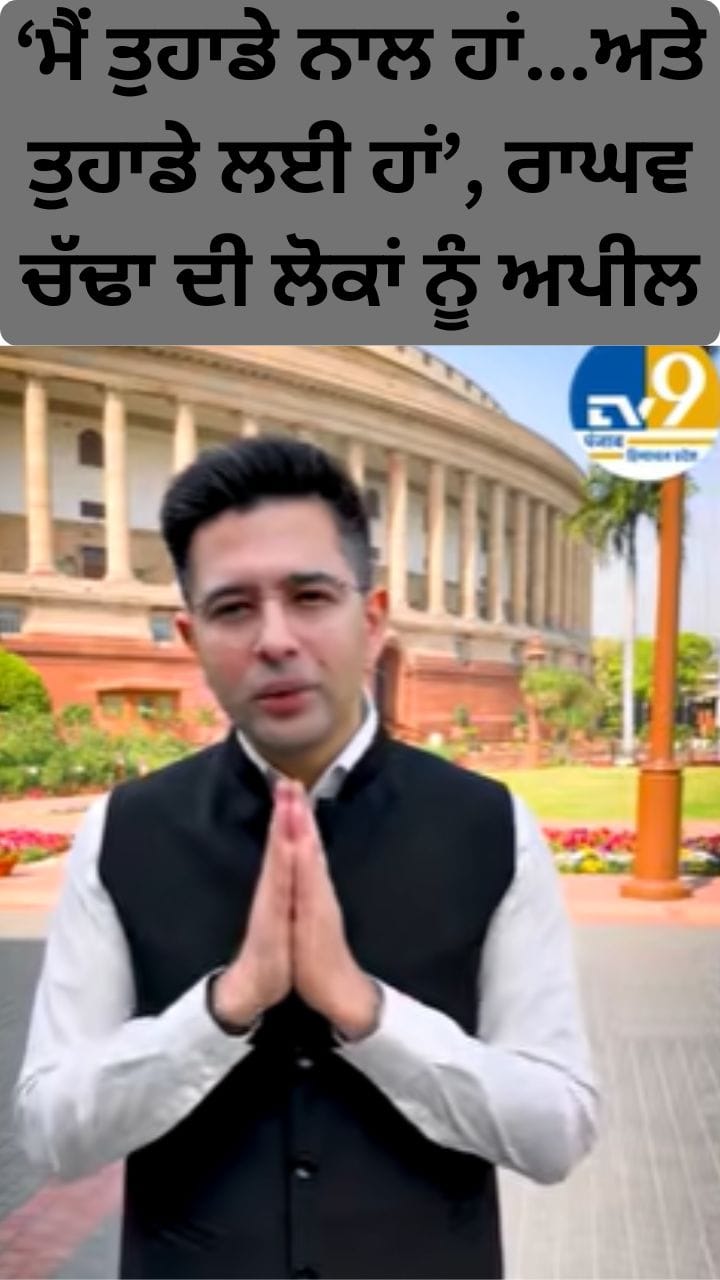 ਮੈਂ ਤੁਹਾਡੇ ਨਾਲ ਹਾਂ, ਤੁਹਾਡੇ ਲਈ ਹਾਂ... ਰਾਘਵ ਚੱਢਾ ਦੀ ਲੋਕਾਂ ਨੂੰ ਅਪੀਲ