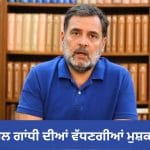 ਰਾਹੁਲ ਗਾਂਧੀ ਦੀਆਂ ਵੱਧਣਗੀਆਂ ਮੁਸ਼ਕਲਾਂ! ਵਧੀਆਂ! ਦੋਹਰੀ ਨਾਗਰਿਕਤਾ ਮਾਮਲੇ ਵਿੱਚ ਹਾਈ ਕੋਰਟ ਨੇ ਦਿੱਤਾ ਐਫਆਈਆਰ ਦਰਜ ਕਰਨ ਦਾ ਹੁਕਮ