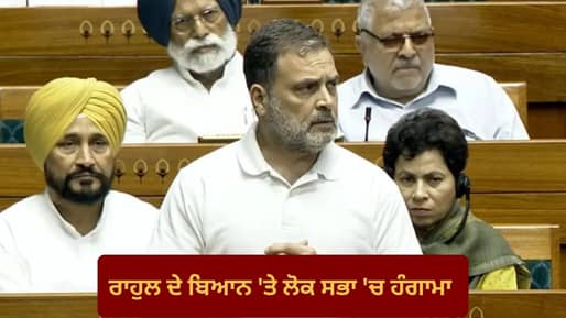 OBC-ਦਲਿਤਾਂ ਨੂੰ ਹਿੰਦੂ ਤਾਂ ਕਹਿੰਦੇ ਹੋ, ਪਰ ਅਧਿਕਾਰ ਕਿਉਂ ਨਹੀਂ ਦਿੰਦੇ? ਰਾਹੁਲ ਦੇ ਬਿਆਨ ‘ਤੇ ਲੋਕ ਸਭਾ ‘ਚ ਹੰਗਾਮਾ