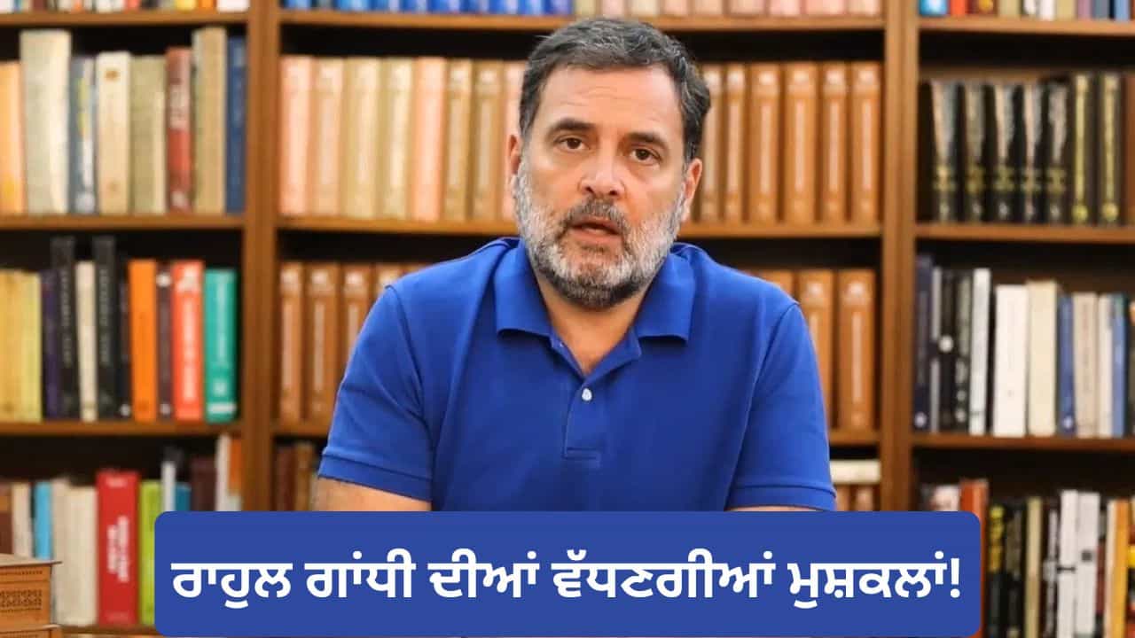 ਰਾਹੁਲ ਗਾਂਧੀ ਦੀਆਂ ਵੱਧਣਗੀਆਂ ਮੁਸ਼ਕਲਾਂ! ਵਧੀਆਂ! ਦੋਹਰੀ ਨਾਗਰਿਕਤਾ ਮਾਮਲੇ ਵਿੱਚ ਹਾਈ ਕੋਰਟ ਨੇ ਦਿੱਤਾ ਐਫਆਈਆਰ ਦਰਜ ਕਰਨ ਦਾ ਹੁਕਮ