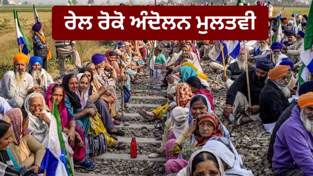 ਕਿਸਾਨਾਂ ਨੇ ਰੇਲ ਰੋਕੋ ਅੰਦੋਲਨ ਟਾਲਿਆ, ਸਰਕਾਰ ਨੂੰ ਦਿੱਤਾ 3 ਦਿਨਾਂ ਦਾ ਸਮਾਂ