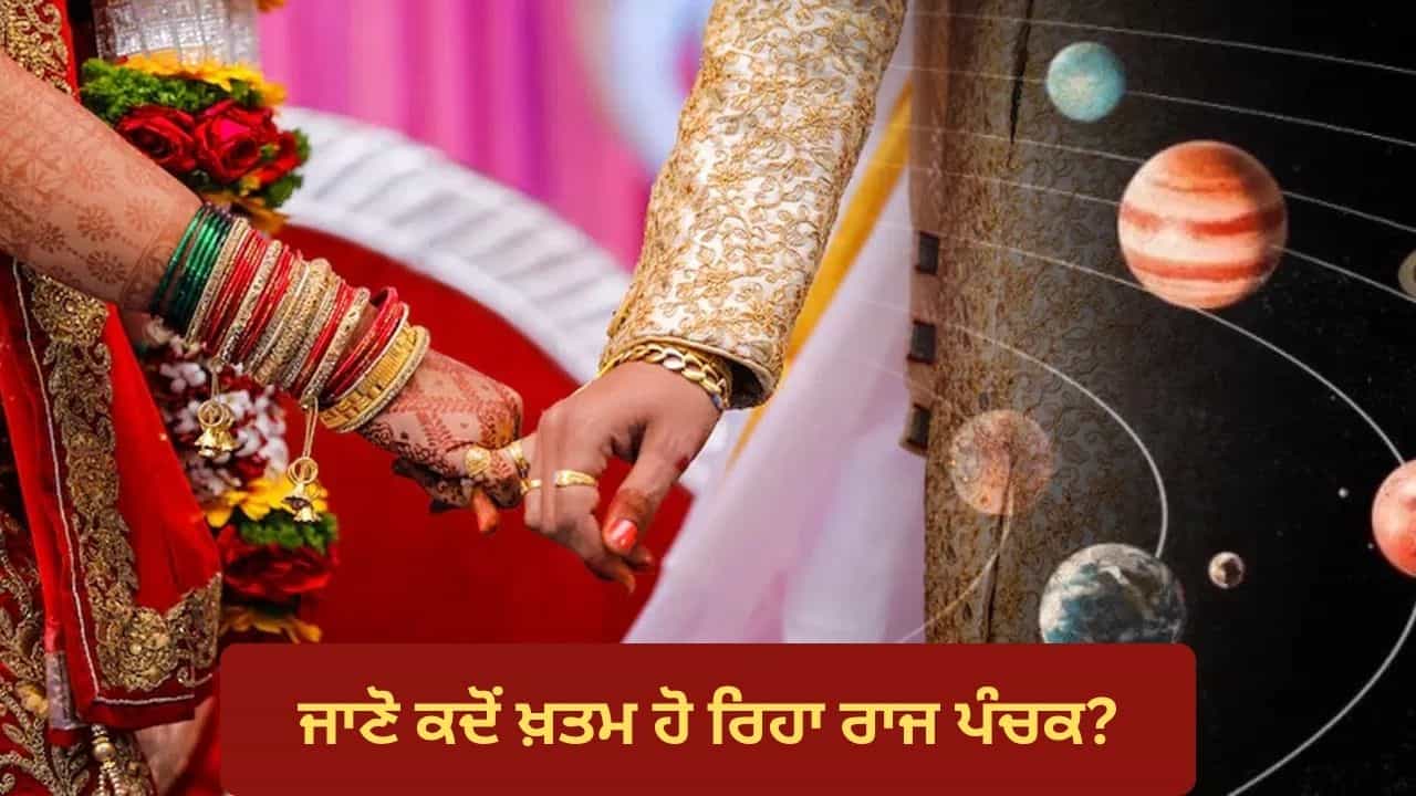 Raj Panchak April 2026: 16 ਜਾਂ 17 ਅਪ੍ਰੈਲ... ਕਦੋਂ ਖ਼ਤਮ ਹੋ ਰਹੇ ਨੇ ਰਾਜ ਪੰਚਕ? ਜੋ ਵਿਆਹਾਂ ਦੇ ਮੁਹੂਰਤ ਚ ਬਣੇ ਹਨ ਰੁਕਾਵਟ