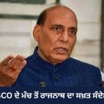 SCO ਵਿੱਚ ਰਾਜਨਾਥ ਸਿੰਘ ਦਾ ਸਖ਼ਤ ਸੰਦੇਸ਼: ਅੱਤਵਾਦ ਲਈ ਜ਼ੀਰੋ ਟਾਲਰੈਂਸ; ਡਬਲ ਸਟੈਂਡਰਡ ਬਰਦਾਸ਼ਤ ਨਹੀਂ