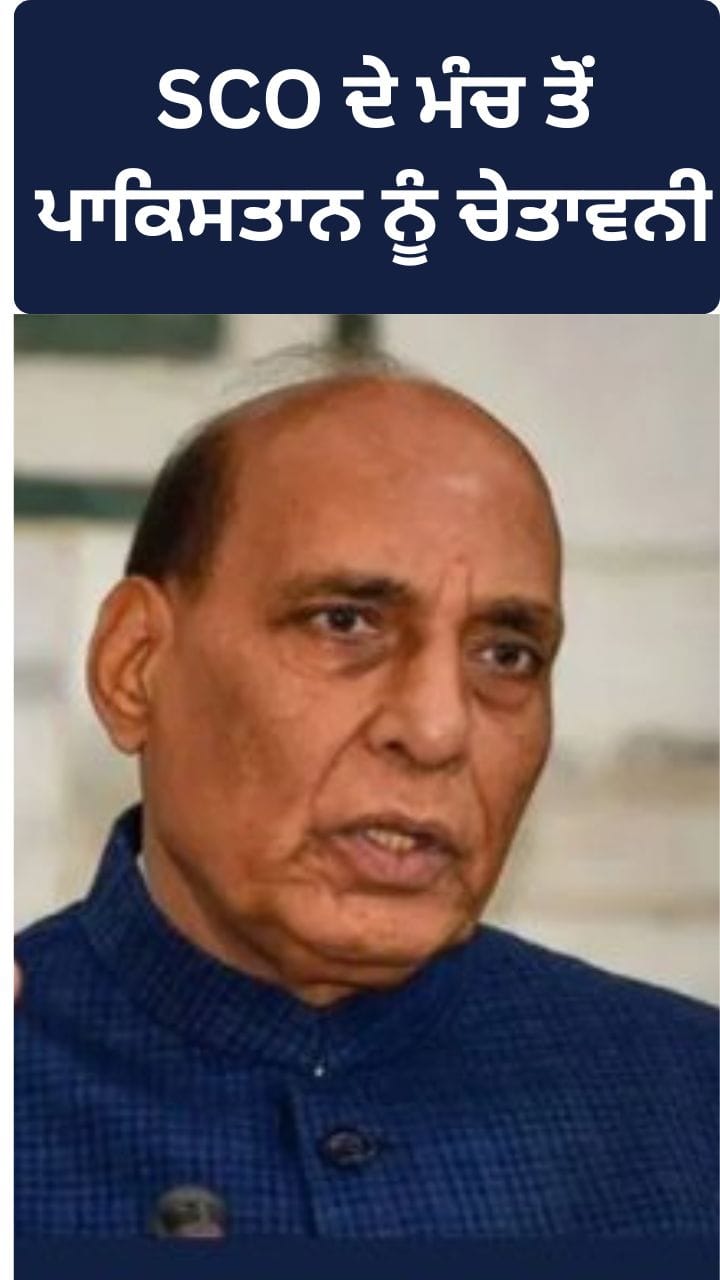 ਰਾਜਨਾਥ ਸਿੰਘ ਦਾ ਪਾਕਿਸਤਾਨ ਨੂੰ ਸਖ਼ਤ ਸੰਦੇਸ਼, ਅੱਤਵਾਦ 'ਤੇ ਭਾਰਤ ਦੀ ਜ਼ੀਰੋ ਟਾਲਰੈਂਸ ਨੀਤੀ