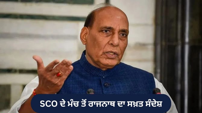 SCO ਵਿੱਚ ਰਾਜਨਾਥ ਸਿੰਘ ਦਾ ਸਖ਼ਤ ਸੰਦੇਸ਼: ਅੱਤਵਾਦ ਲਈ ਜ਼ੀਰੋ ਟਾਲਰੈਂਸ; ਡਬਲ ਸਟੈਂ