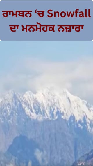J&K: ਰਾਮਬਨ ‘ਚ Snowfall ਦੀਆਂ ਮਨਮੋਹਕ ਤਸਵੀਰਾਂ