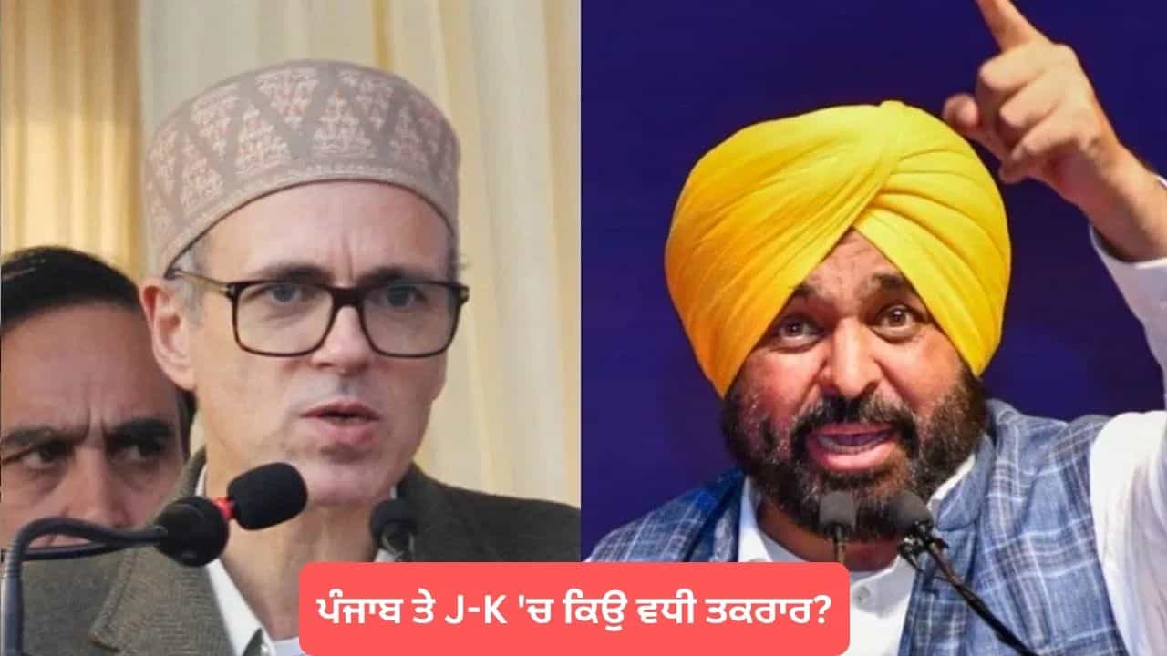 ਪੰਜਾਬ ਤੇ J-K ਚ ਫਿਰ ਵਧੀ ਤਕਰਾਰ! ਜਾਣੋ ਕੀ ਹੈ 1979 ਦਾ ਸਮਝੌਤਾ ਜਿਸ ਦੀ CM ਅਬਦੁੱਲਾ ਦਿਵਾ ਰਹੇ ਯਾਦ ਪੰਜਾਬ ਤੇ J-K ਚ ਫਿਰ ਵਧੀ ਤਕਰਾਰ! ਜਾਣੋ ਕੀ ਹੈ 1979 ਦਾ ਸਮਝੌਤਾ ਜਿਸ ਦੀ CM ਅਬਦੁੱਲਾ ਦਿਵਾ ਰਹੇ ਯਾਦ