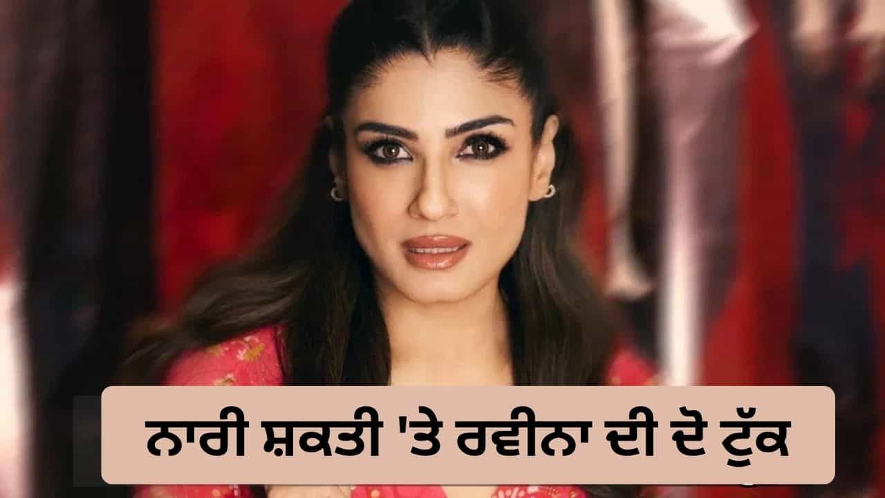 Raveena Tandon Reaction: ਭਾਰਤ ਔਰਤਾਂ ਲਈ ਸਭ ਤੋਂ ਸੁਰੱਖਿਅਤ ਦੇਸ਼, ਨਾਰੀ ਸ਼ਕਤੀ ਵੰਦਨ ਐਕਟ ਤੇ ਕੀ ਬੋਲੀ ਰਵੀਨਾ ਟੰਡਨ?