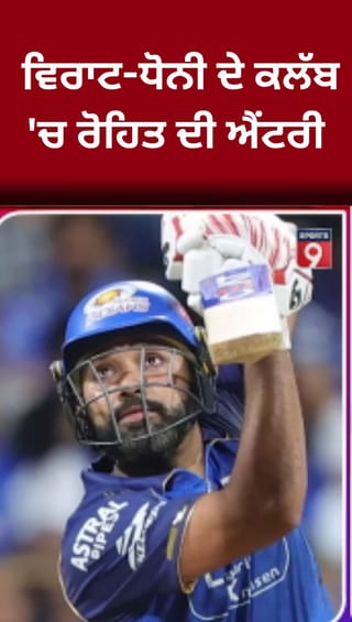 ਰੋਹਿਤ ਸ਼ਰਮਾ ਨੇ ਦੋ ਵੱਡੇ ਮੀਲ ਪੱਥਰ ਹਾਸਲ ਕੀਤੇ, ਦਿੱਲੀ ਕੈਪੀਟਲਜ਼ ਦੇ ਖਿਲਾਫ ਰਚਿਆ ਇਤਿਹਾਸ