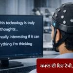 ਬਿਨਾਂ ਚਿੱਪ ਤੇ ਸਰਜਰੀ ਦੇ ਇਹ ‘ਟੋਪੀ’ ਪੜ੍ਹ ਲਵੇਗੀ ਦਿਮਾਗ਼ ਦੀ ਹਰ ਗੱਲ! ਐਲਨ ਮਸਕ ਦੀ Neuralink ਨੂੰ ਮਿਲੇਗੀ ਸਿੱਧੀ ਟੱਕਰ