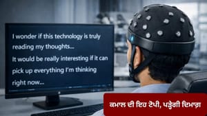 ਬਿਨਾਂ ਚਿੱਪ ਤੇ ਸਰਜਰੀ ਦੇ ਇਹ ਟੋਪੀ ਪੜ੍ਹੇਗੀ ਦਿਮਾਗ਼, ਜਾਣੋ ਕਿਵੇਂ