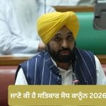 ਬੇਅਦਬੀ ਵਿਰੁੱਧ ਦੇਸ਼ ਦਾ ਸਭ ਤੋਂ ਸਖ਼ਤ ਕਾਨੂੰਨ ਮਨਜ਼ੂਰ, ਜਾਣੋ ਕੀ ਹੈ ਜਾਗਤ ਜੋਤ ਸ਼੍ਰੀ ਗੁਰੂ ਗ੍ਰੰਥ ਸਾਹਿਬ ਸਤਿਕਾਰ ਸੋਧ 2026?