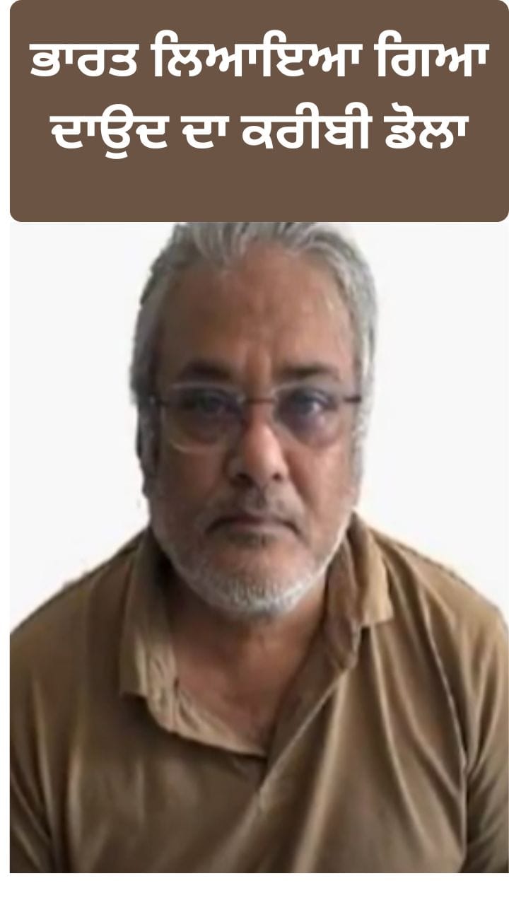 ਇਸਤਾਂਬੁਲ ਤੋਂ ਭਾਰਤ ਲਿਆਇਆ ਗਿਆ ਦਾਉਦ ਦਾ ਕਰੀਬੀ ਡੋਲਾ, ਮੁੰਬਈ ਪੁਲਿਸ ਕਰੇਗੀ ਪੁੱਛਗਿੱਛ