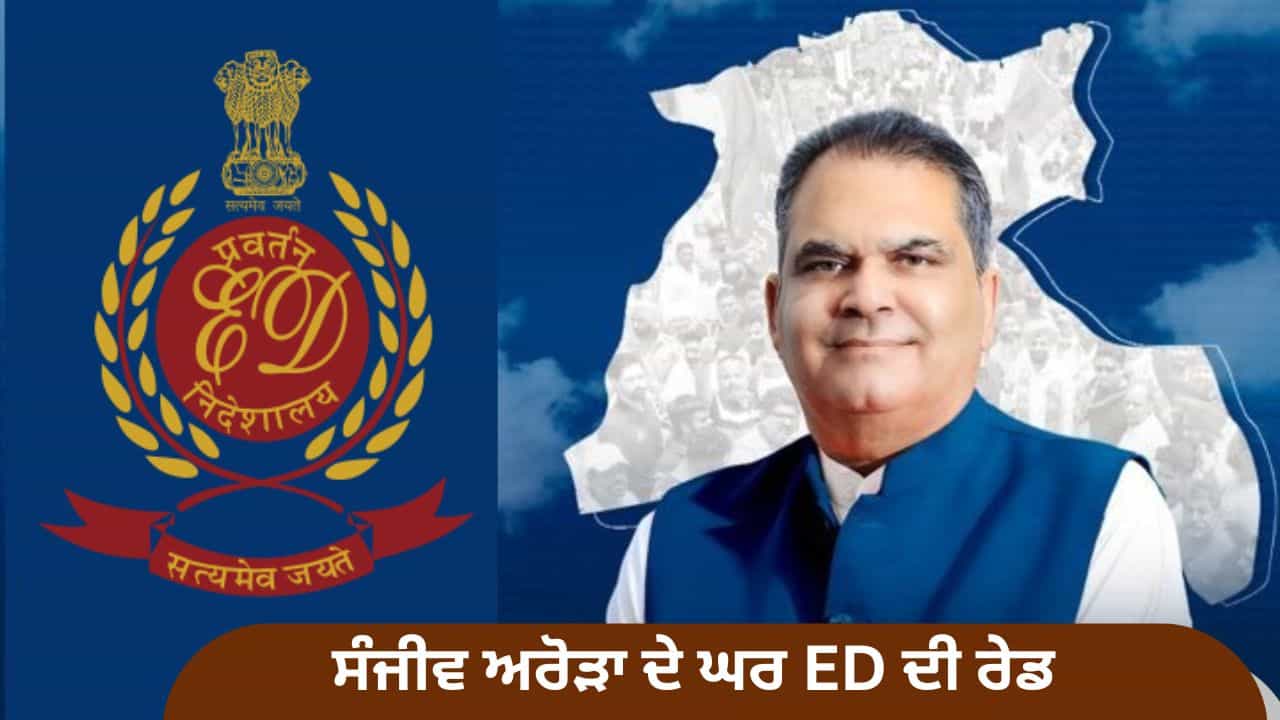 ED ਰੇਡ ਤੇ ਸੰਜੀਵ ਅਰੋੜਾ ਦਾ ਪਹਿਲਾਂ ਬਿਆਨ, ਕਿਹਾ- ਸਾਨੂੰ ਵਿਸ਼ਵਾਸ ਹੈ ਸੱਚ ਦੀ ਹੋਵੇਗੀ ਜਿੱਤ