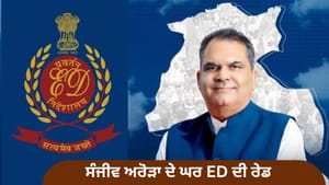 ਸੰਜੀਵ ਅਰੋੜਾ ਦੀ ਲੁਧਿਆਣਾ ਰਿਹਾਇਸ਼ 'ਤੇ ED ਦੀ ਰੇਡ, ਕੇਂਦਰੀ ਪੁਲਿਸ ਤਾਇਨਾਤ