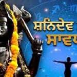 ਸ਼ਨੀਦੇਵ ਲੈਣਗੇ ਇਨ੍ਹਾਂ 6 ਰਾਸ਼ੀਆਂ ਦੀ ‘ਅਗਨੀ ਪ੍ਰੀਖਿਆ’, ਸਾਢੇਸਾਤੀ ਤੇ ਢੈਈਆ ਵਾਲਿਆਂ ਲਈ ਚੁਣੌਤੀ ਭਰਿਆ ਰਹੇਗਾ ਸਮਾਂ!