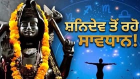 ਸ਼ਨੀਦੇਵ ਲੈਣਗੇ ਇਨ੍ਹਾਂ 6 ਰਾਸ਼ੀਆਂ ਦੀ ਪ੍ਰੀਖਿਆ, ਸਾਢੇਸਾਤੀ ਵਾਲੇ ਰਹਿਣ ਸਾਵਧਾਨ!