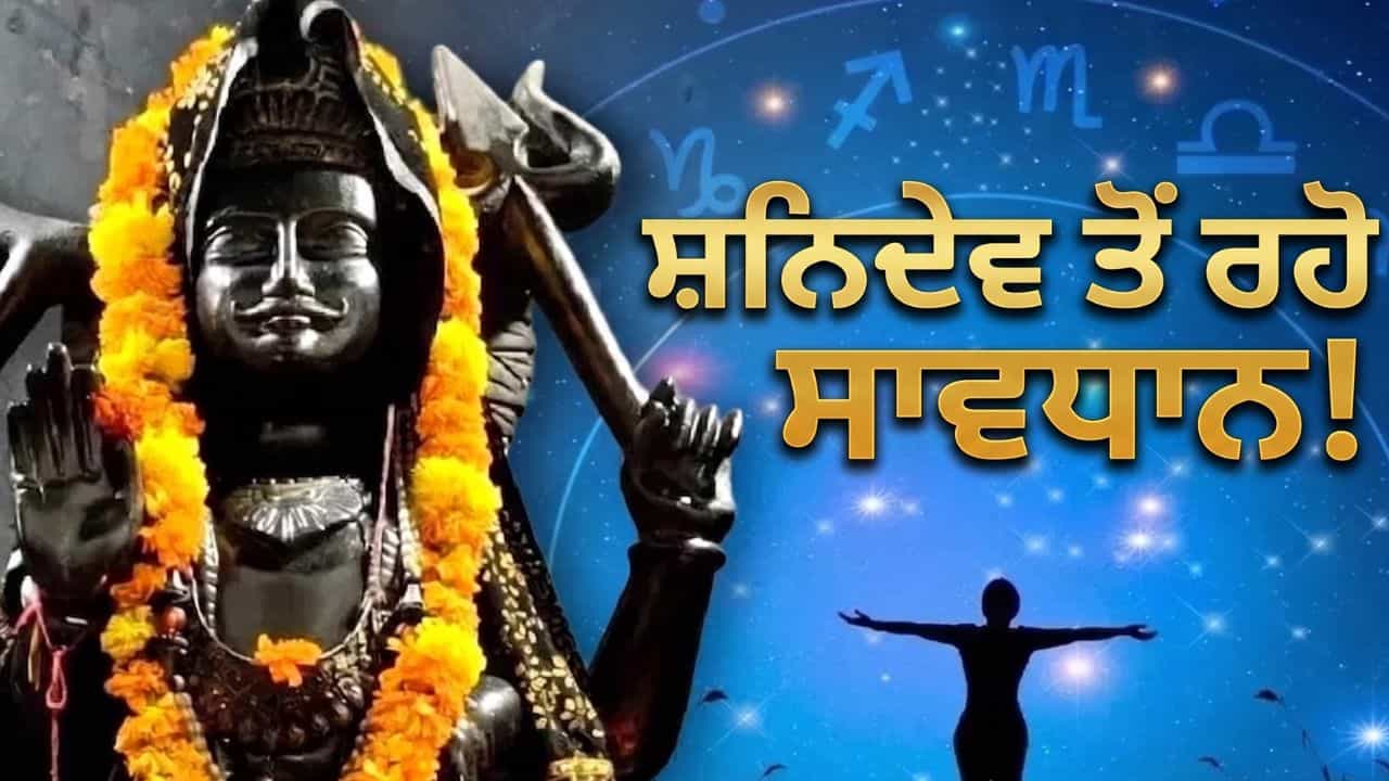 ਸ਼ਨੀਦੇਵ ਲੈਣਗੇ ਇਨ੍ਹਾਂ 6 ਰਾਸ਼ੀਆਂ ਦੀ ਅਗਨੀ ਪ੍ਰੀਖਿਆ, ਸਾਢੇਸਾਤੀ ਤੇ ਢੈਈਆ ਵਾਲਿਆਂ ਲਈ ਚੁਣੌਤੀ ਭਰਿਆ ਰਹੇਗਾ ਸਮਾਂ!