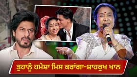 ਆਸ਼ਾ ਭੋਂਸਲੇ ਦੇ ਦਿਹਾਂਤ ਤੋਂ ਟੁੱਟ ਗਏ ਸ਼ਾਹਰੁਖ ਖਾਨ, ਬੋਲੇ- ਤੁਹਾਨੂੰ ਹਮੇਸ਼ਾ ਮਿਸ ਕਰਾਂਗਾ...