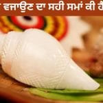 Benefits of Conch Shell: ਸ਼ੰਖ ਵਜਾਉਣ ਦਾ ਸਹੀ ਸਮਾਂ ਕੀ ਹੈ? ਭੁੱਲ ਕੇ ਵੀ ਨਾ ਕਰੋ ਇਹ ਗਲਤੀਆਂ!