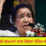 Asha Bhosle Death: ਆਸ਼ਾ ਭੋਂਸਲੇ ਦਾ ਦਿਹਾਂਤ, ਸਰਕਾਰੀ ਸਨਮਾਨਾਂ ਨਾਲ ਅੰਤਿਮ ਸੰਸਕਾਰ ਹੋਵੇਗਾ