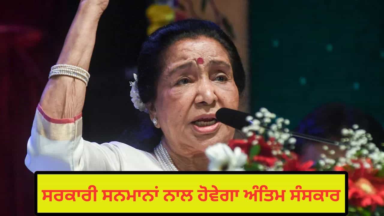 Asha Bhosle Death: ਆਸ਼ਾ ਭੋਂਸਲੇ ਦਾ ਦਿਹਾਂਤ, ਸਰਕਾਰੀ ਸਨਮਾਨਾਂ ਨਾਲ ਅੰਤਿਮ ਸੰਸਕਾਰ ਹੋਵੇਗਾ