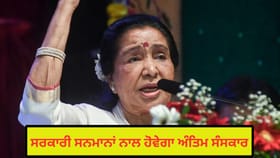 Asha Bhosle Death: ਆਸ਼ਾ ਭੋਂਸਲੇ ਦਾ ਦਿਹਾਂਤ, ਸਰਕਾਰੀ ਸਨਮਾਨਾਂ ਨਾਲ ਅੰਤਿਮ ਸੰਸਕਾਰ ਹੋਵੇਗਾ...