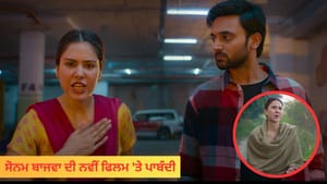 ਅਦਾਕਾਰਾ ਸੋਨਮ ਬਾਜਵਾ ਦੀ ਨਵੀਂ ਫਿਲਮ 'ਤੇ ਪਾਬੰਦੀ, ਜਾਣੋ ਪੂਰਾ ਮਾਮਲਾ