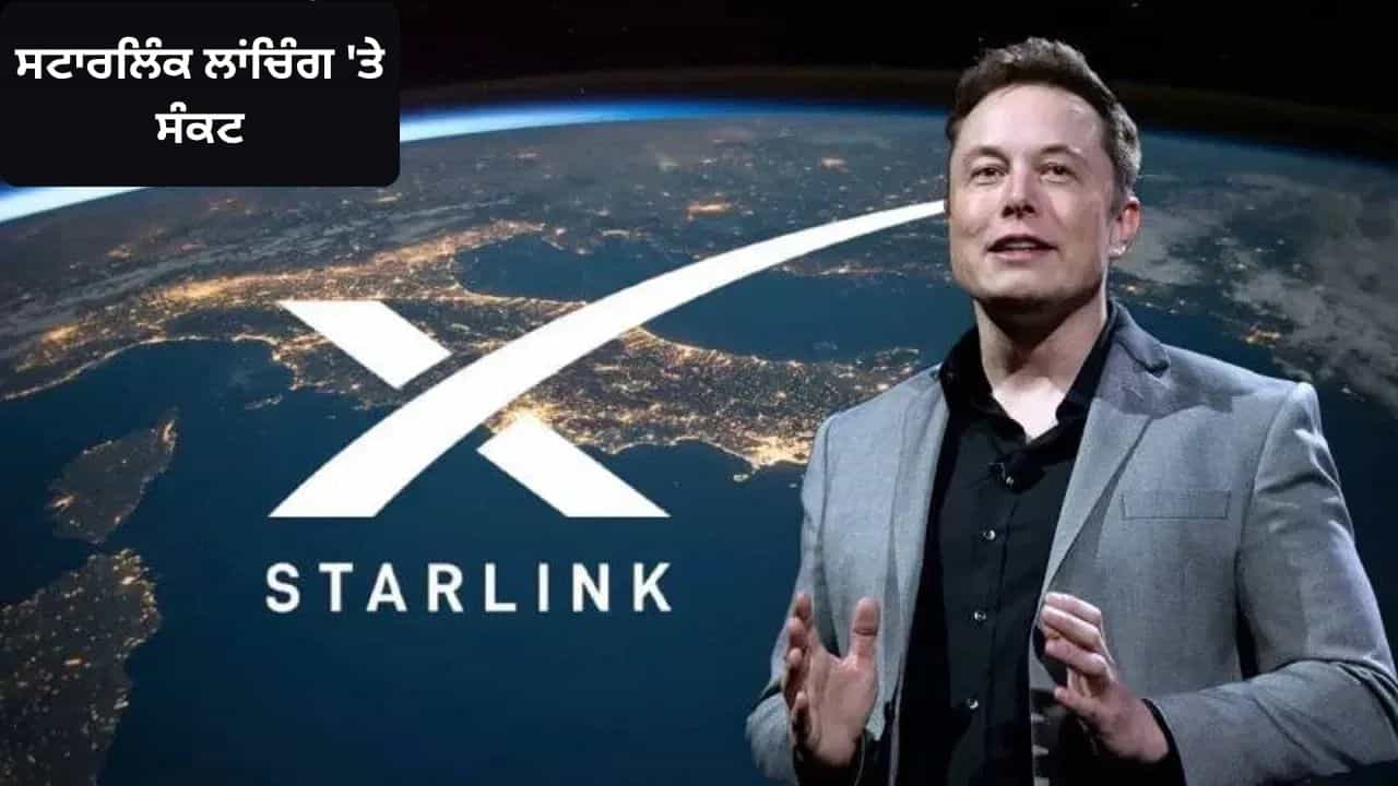ਭਾਰਤ ਵਿੱਚ ਸਟਾਰਲਿੰਕ ਦੀ ਲਾਂਚਿੰਗ ਤੇ ਸੰਕਟ ਦੇ ਬੱਦਲ, ਸੁਰੱਖਿਆ ਚਿੰਤਾਵਾਂ ਕਾਰਨ ਫਸੀ ਐਲਨ ਮਸਕ ਦੀ ਕੰਪਨੀ